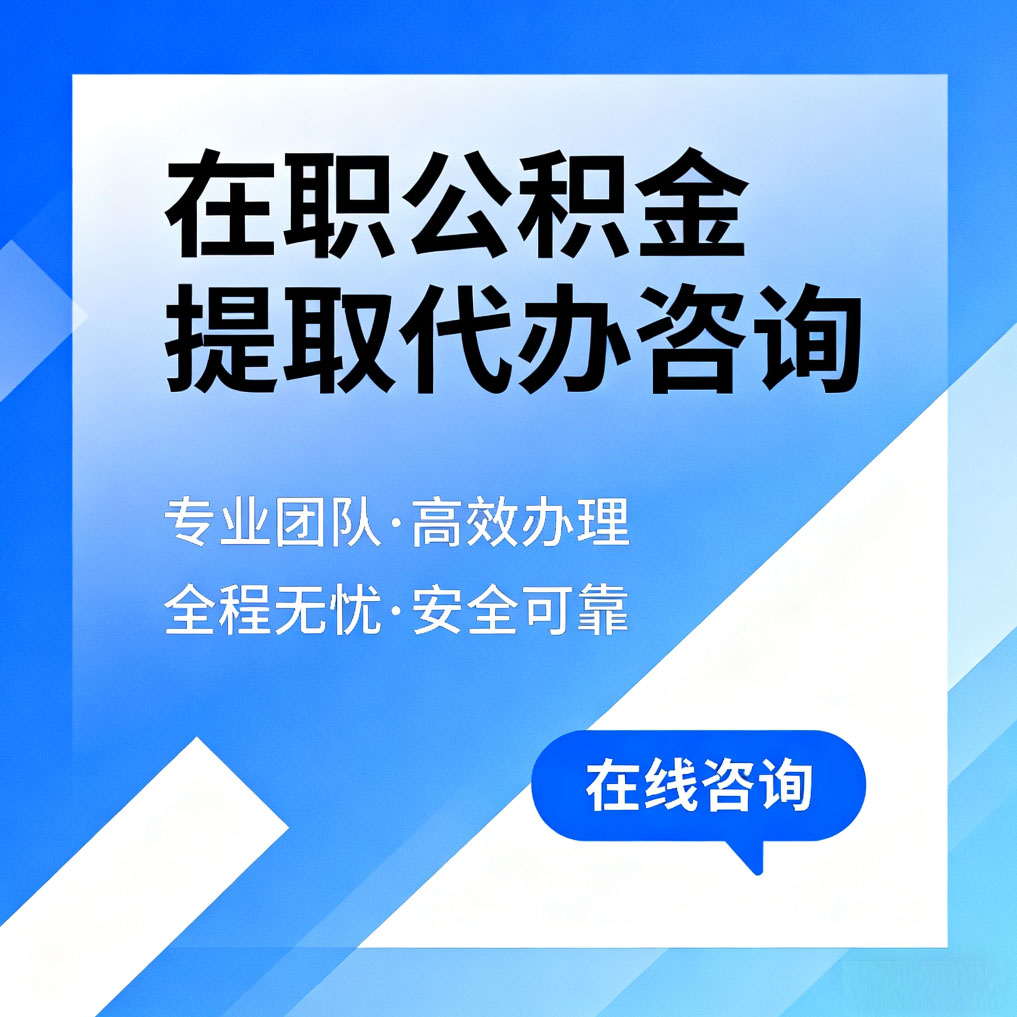 鄂尔多斯在职公积金提取代办咨询