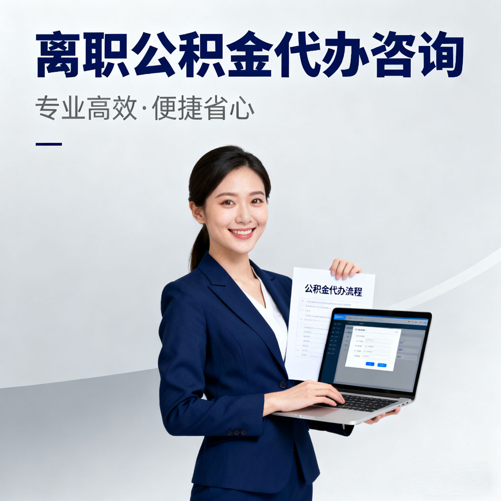 鄂尔多斯离职公积金代办咨询