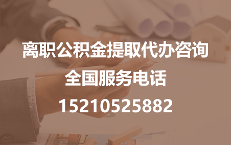 鄂尔多斯公积金代办需要什么材料？