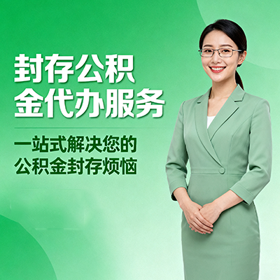 鄂尔多斯封存公积金代办