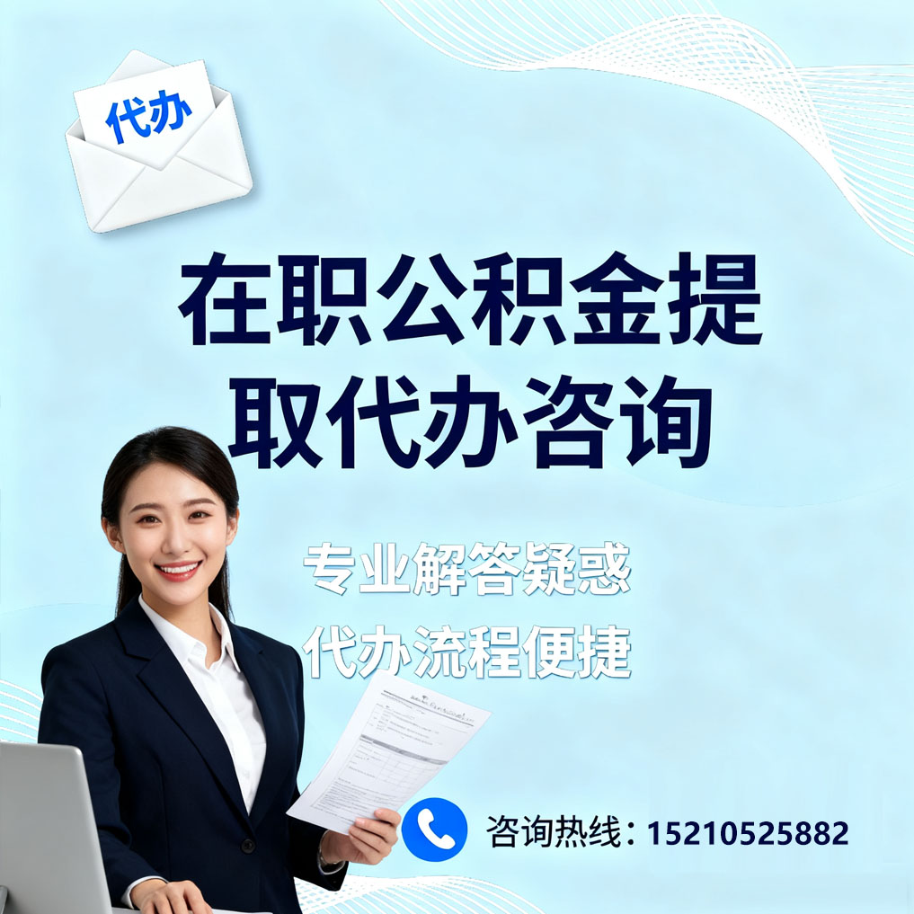 鄂尔多斯在职公积金代办所需材料