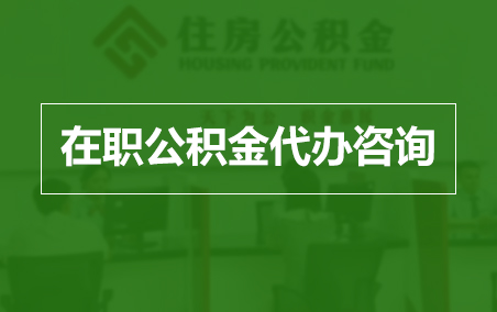 鄂尔多斯在职人员住房公积金提取指南