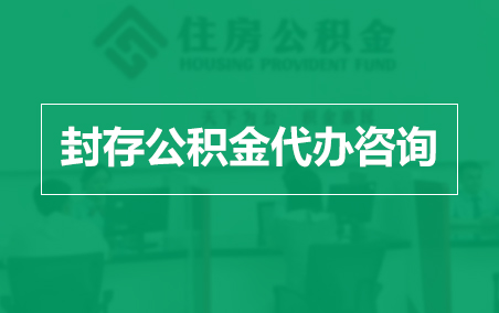 鄂尔多斯封存公积金代办提取到账时间?