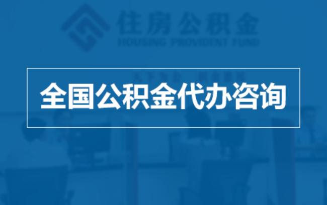 鄂尔多斯继承人提取公积金需要哪些手续?