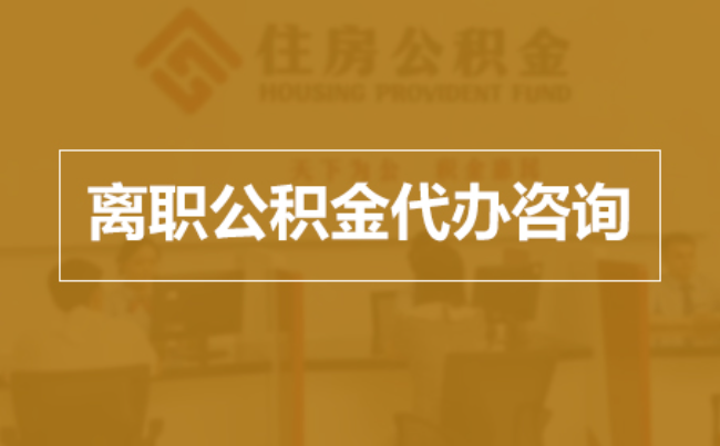 鄂尔多斯完全丧失劳动能力离职后公积金提取指南