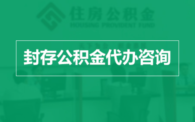 鄂尔多斯公积金封存提取材料全解析助力资金合理运用
