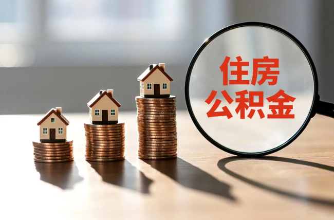 鄂尔多斯退休人员住房公积金提取指南