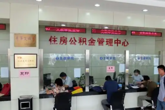 鄂尔多斯公积金封存提取材料全解析助力资金合理运用