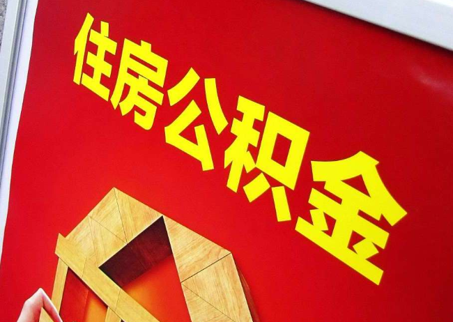 鄂尔多斯完全丧失劳动能力离职后公积金提取指南