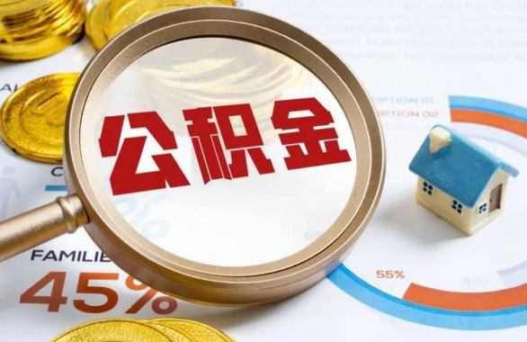 鄂尔多斯在职住房公积金提取代办条件