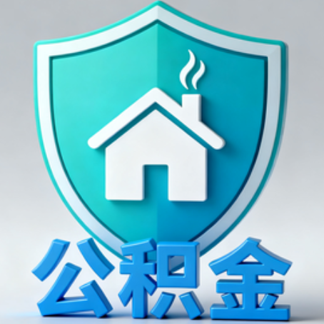 鄂尔多斯《关于进一步扩大提取住房公积金直付房租业务试点范围的通知》政策解读