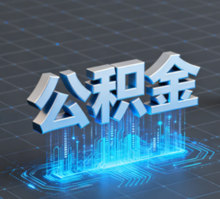 鄂尔多斯重磅!住房公积金提取政策大调整!