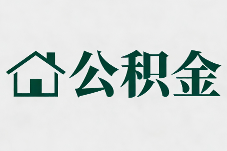 鄂尔多斯公积金大修提取规范详解