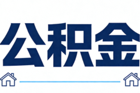 鄂尔多斯公积金租房提取进入普惠化新阶段