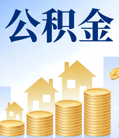 鄂尔多斯公积金代办行业迎规范化发展新阶段，合规服务成市场主旋律