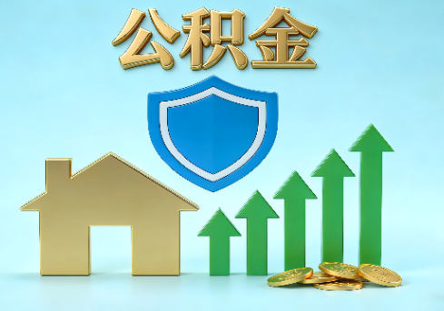 鄂尔多斯当前住房公积金提取条件分类指南与政策趋势