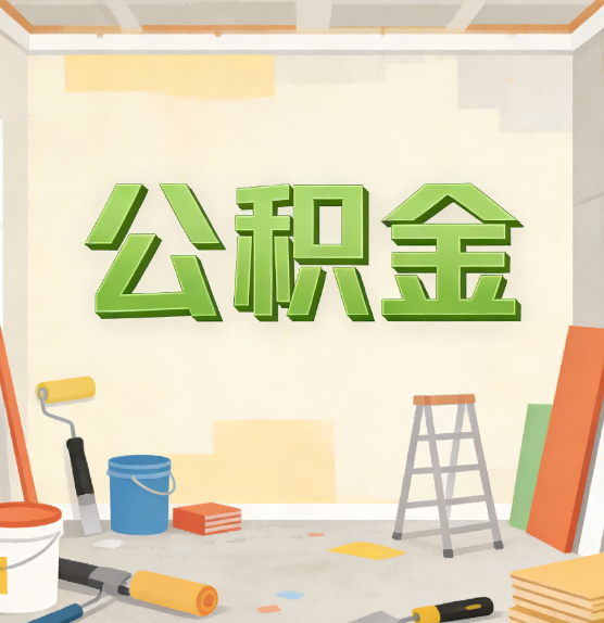 鄂尔多斯公积金提取实务指南