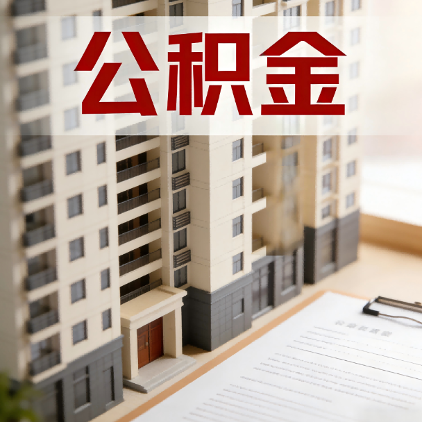 鄂尔多斯公积金代办服务适用业务类型