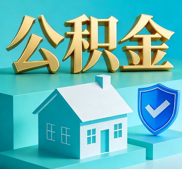 鄂尔多斯公积金代办全攻略