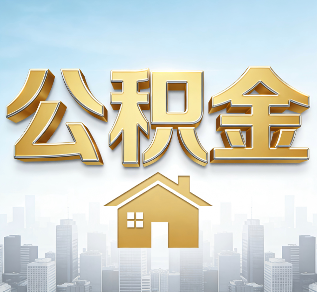 鄂尔多斯公积金代办的隐藏价值：帮你规避家庭财务纠纷，守护“安居钱”