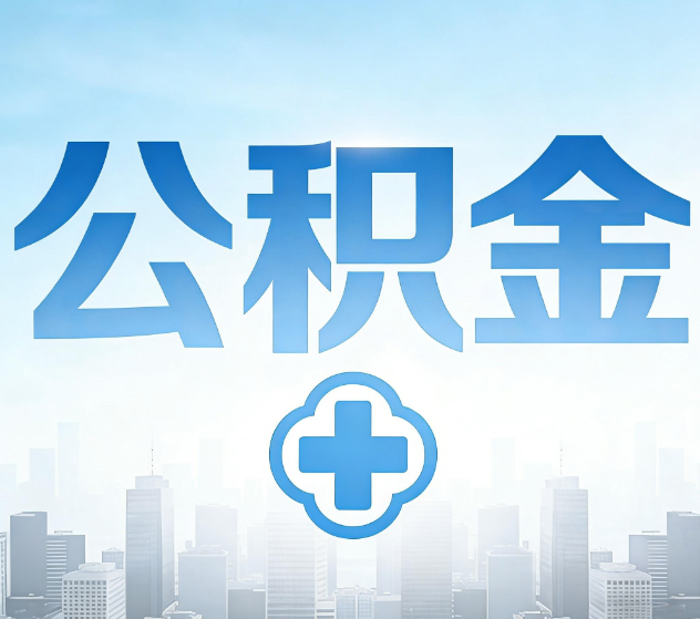 鄂尔多斯公积金代办，更适合哪些人？
