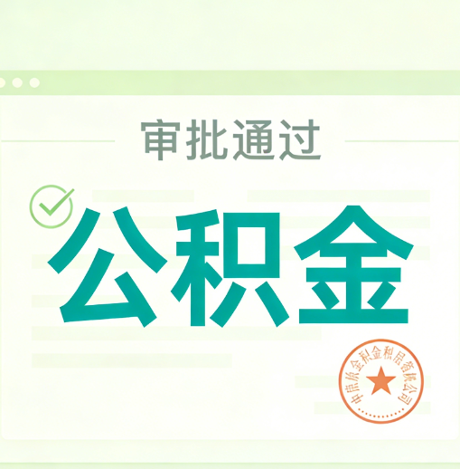 鄂尔多斯公积金代办的意义