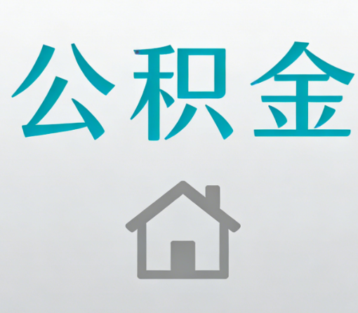 鄂尔多斯公积金代办流程全攻略:委托他人办理的规范与要求