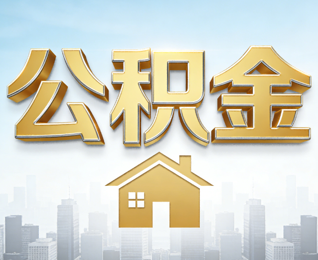 鄂尔多斯公积金代办应用场景：什么时候需要找专业服务？
