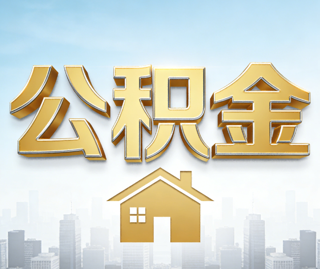 鄂尔多斯公积金代办的作用