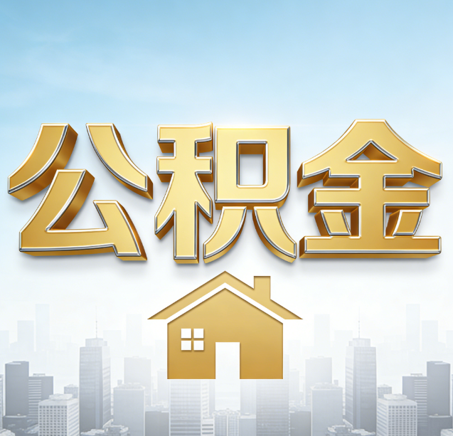 鄂尔多斯公积金代办行业加速洗牌：合规化与数字化成生存关键