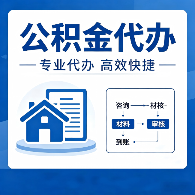 鄂尔多斯公积金代办的3个“真香”好处：省钱、省心、省力，用对了一次赚回好几倍