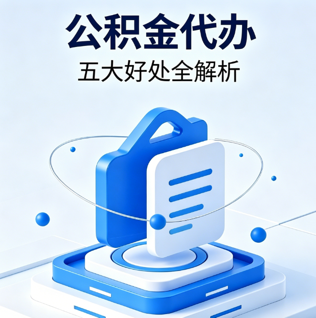 鄂尔多斯公积金代办到底值不值？这5大好处让你少走弯路