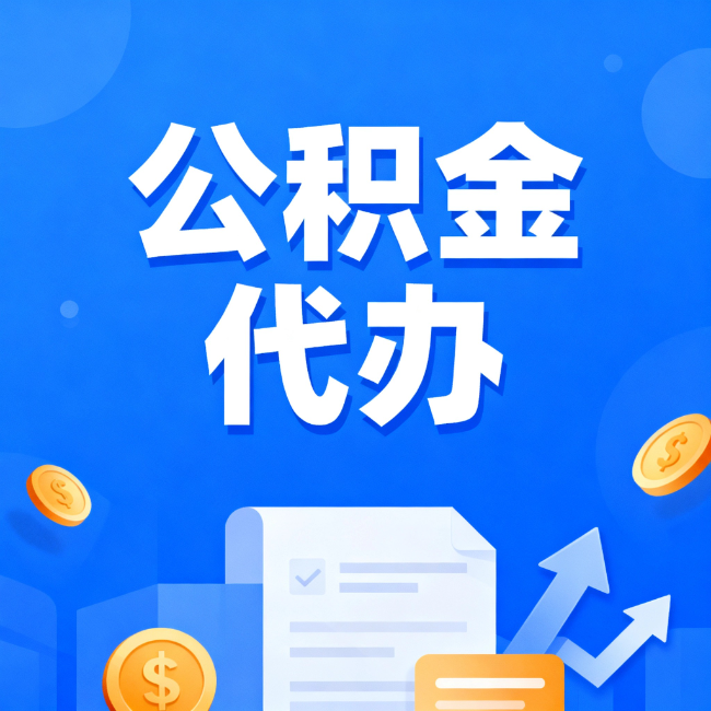 鄂尔多斯最新公积金政策一个接一个！这些新规别错过