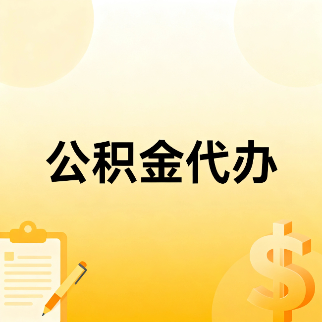 鄂尔多斯公积金代办：不是找人跑腿，是给自己减负
