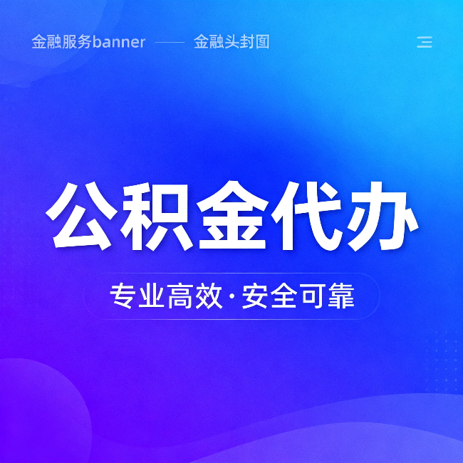 鄂尔多斯公积金代办：五个常见的认识误区，一次说清楚