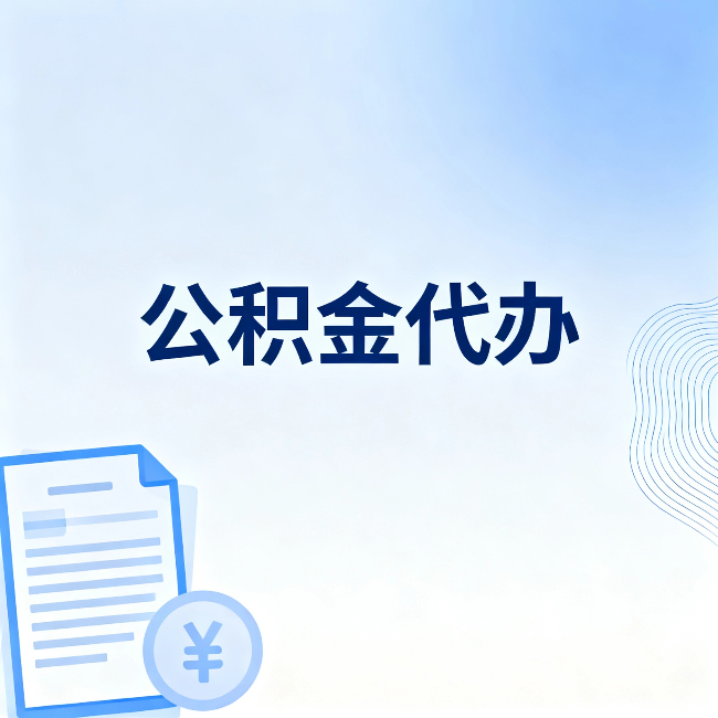 鄂尔多斯公积金代办：从准备到到账，一个真实案例告诉你差在哪