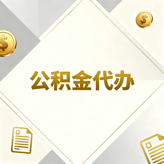 鄂尔多斯公积金代办：五个你最关心的问题，一次答完