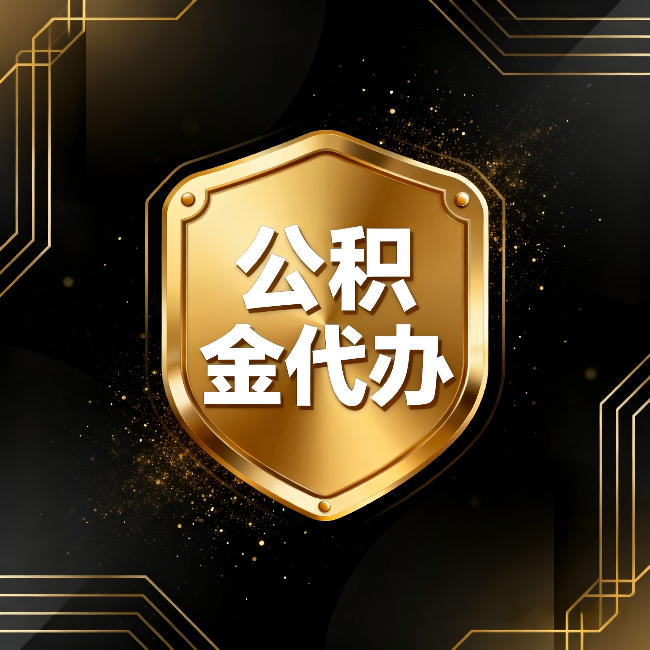 鄂尔多斯公积金代办：你不敢问的六个问题，今天一次说清楚