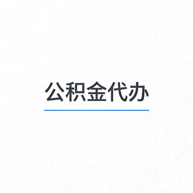 鄂尔多斯公积金代办:能帮你省下的不只是时间