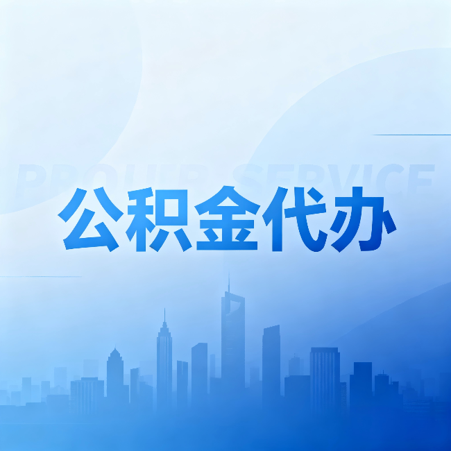 鄂尔多斯公积金代办:省钱、省时、省心,三个维度算清真实账本