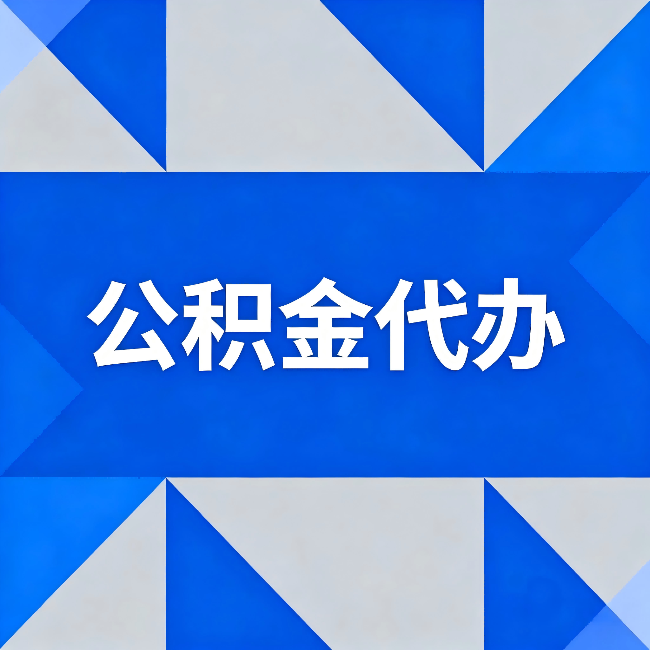 鄂尔多斯公积金代办:哪些人不适合找代办