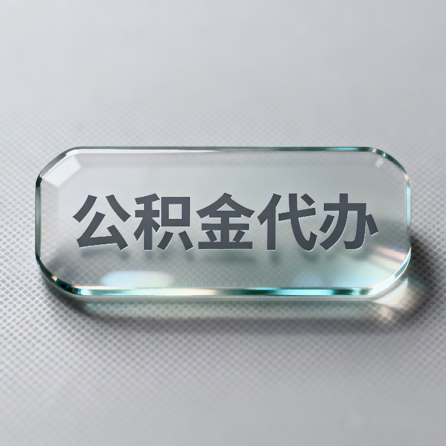 鄂尔多斯公积金代办:不被退回的秘诀,其实就三点