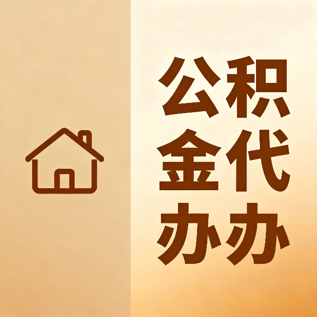 鄂尔多斯公积金代办:跨省换工作的人,这笔钱别丢了