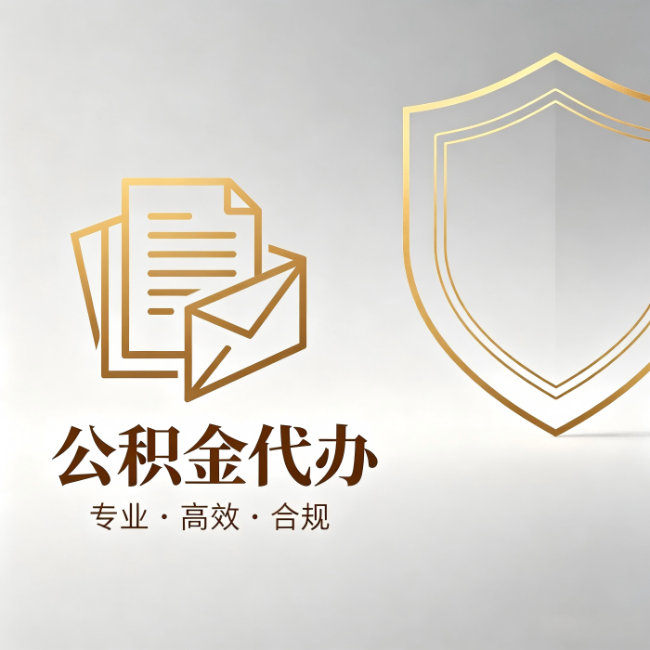 鄂尔多斯公积金代办:材料准备的门道,你自己很难摸清
