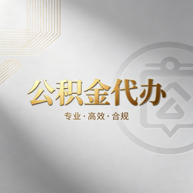 鄂尔多斯公积金代办:着急用钱时,找人办比你硬撑快多少