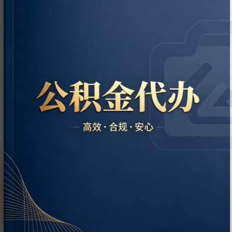 鄂尔多斯公积金代办:材料不全或丢失,自己很难办
