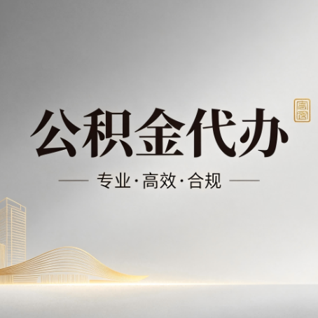 鄂尔多斯公积金代办:从开始到到账,一个完整流程图
