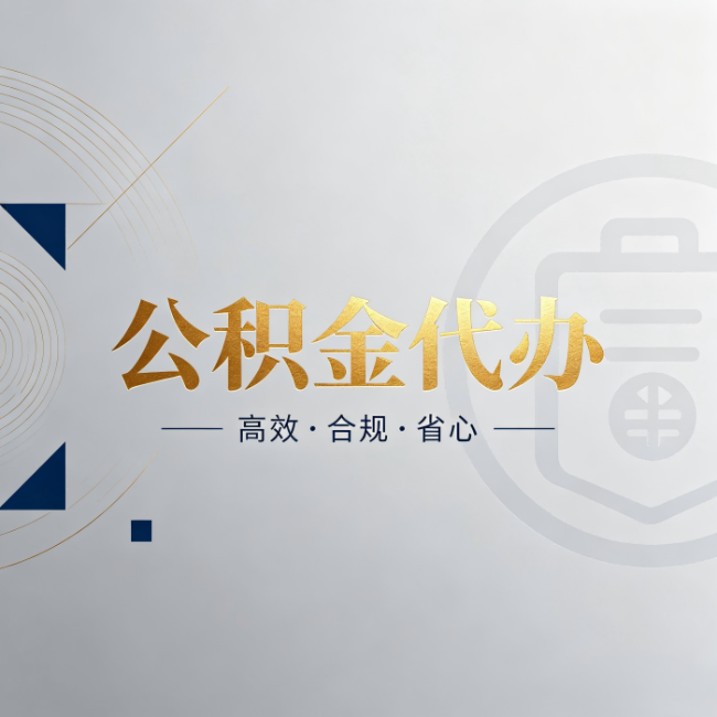 鄂尔多斯公积金代办:自己办和找人办,到底差在哪