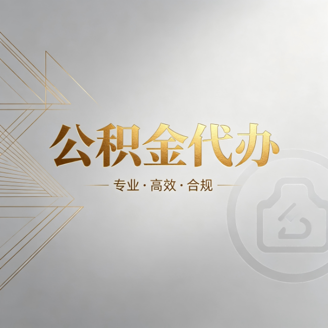 鄂尔多斯公积金代办:六个问题帮你判断值不值得花钱