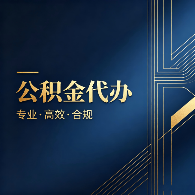 鄂尔多斯公积金代办:办理前问清楚这五个问题,不会踩坑